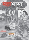 Mahabharat KI Katha (20x30/16) By Swati Bhattacharya Cover Image