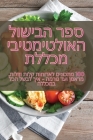 ספר הבישול האולטימטיבי מ By מענית &#15 Cover Image