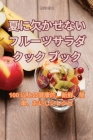 夏に欠かせないフルーツサラダクックブӠ By 知実 村山 Cover Image