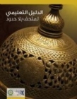 Educational Guide: Discover Islamic Art (Museum with No Frontiers Educational Guides) By Aymen Azzam, Mostafa Al-Halwagy, Falah Almoutari Cover Image