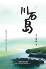 川石岛 Cover Image