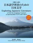 Exploring Japanese Literature Second Edition: A Text for Language Learners at Intermediate Level and Above By Setsue Shibata Ph. D., Toshiko Yokota Ph. D. Cover Image