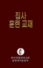 Korean Lay Training Manual Deacon: Lay Deacon By General Board of Discipleship Cover Image