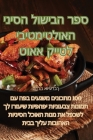 ספר הבישול הסיני האולטימ Cover Image