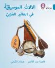 Collins Big Cat Arabic Reading Programme – Musical Instruments of the Arab World: Level 13 Cover Image