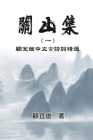 Chinese Ancient Poetry Collection by Yixiong Gu: 關山集（一）：顧宜雄中文Ö Cover Image