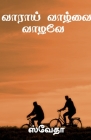 Vaarai Vaazhvai Vaazhave / வாராய் வாழ்வை வாழவே By Swetha Cover Image