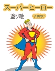 スーパーヒーローの塗り絵（4歳から8歳の Cover Image