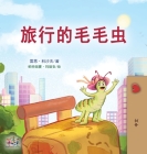 The Traveling Caterpillar (Chinese Book for Kids) (Chinese Bedtime Collection) Cover Image