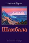 Shambala By Nicholas Roerich Cover Image
