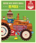 William Bee's Wonderful World of Tractors and Farm Machines By William Bee Cover Image