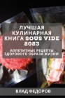 Лучшая кулинарная книга By Федор&#108 Cover Image