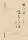 师之集 By 赵安民 Cover Image