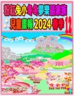 粉紅兔小冬冬夢樂區家族兒童畫報 2024 春季 12:  Cover Image