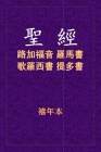 聖經 - 路羅西多 By Xinian Ben (Translator) Cover Image