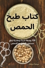 كتاب طبخ الحمص By سينثي&#157 Cover Image
