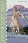 Ram Ke Path Par (राम के पथ पर) By Lallan Prasad Vyas Cover Image