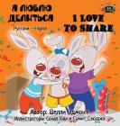 I Love to Share: Russian English Bilingual Edition (Russian English Bilingual Collection) Cover Image