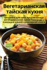 Вегетарианская тайская & By Русла&#108 Cover Image