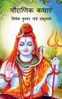 Pauraanik katha / पौराणिक कथाएं Cover Image