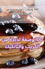 100 وصفة لذيذة من الكريب وال&# By الهذل&#161 Cover Image