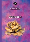 Соловей Cover Image