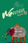 Yaanai Kathai / யானைக் கதை: வெகுஜன மக் By Shobasakthi Cover Image