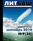 +da Top Magazine * Litbash * Best Russian Fiction * 9 2010 * Literaturny Bashkortostan * Russian Edition By Alec Verny, Rasoul Yagoudin (With) Cover Image